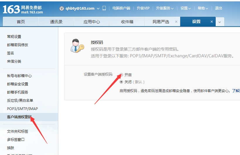 163邮箱设置客户端授权密码